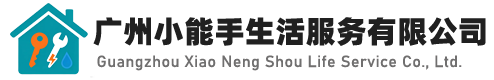 广州小能手生活服务有限公司